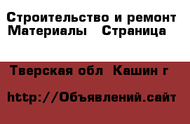 Строительство и ремонт Материалы - Страница 4 . Тверская обл.,Кашин г.